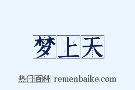 梦上天是什么意思的图片